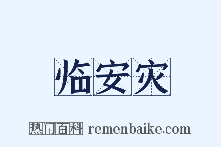 临安灾是什么意思的图片